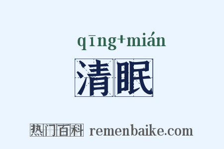 清眠是什么意思的图片